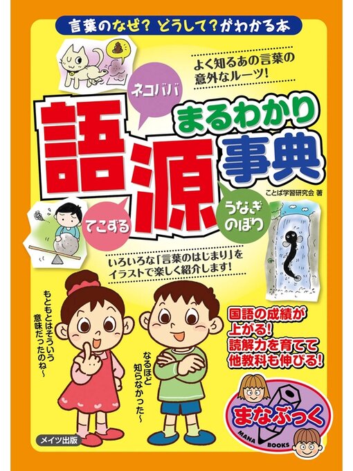 ことば学習研究会作の語源まるわかり事典　～言葉のなぜ?どうして?がわかる本～の作品詳細 - 貸出可能